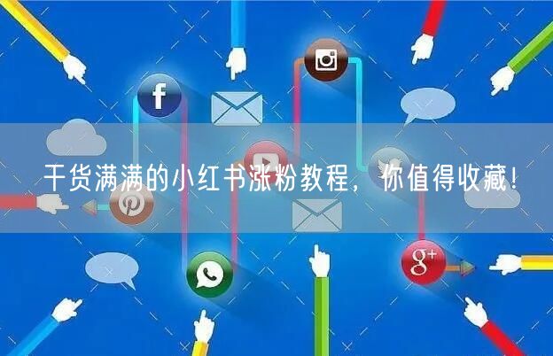 干货满满的小红书涨粉教程，你值得收藏！