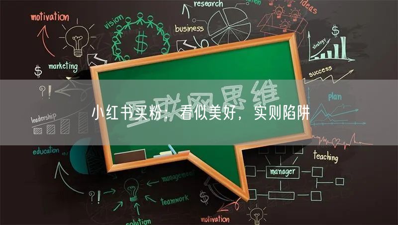 小红书买粉：看似美好，实则陷阱