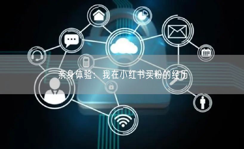 亲身体验：我在小红书买粉的经历