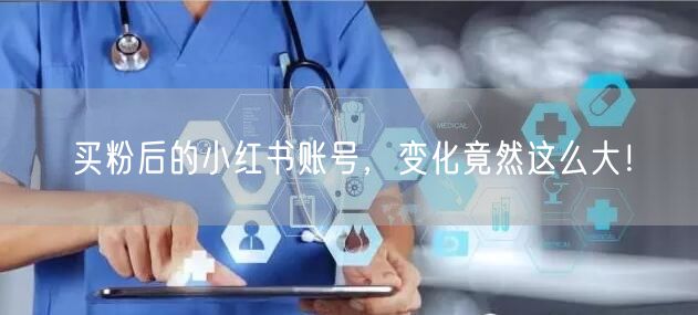 买粉后的小红书账号，变化竟然这么大！