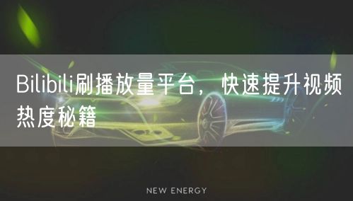 Bilibili刷播放量平台，快速提升视频热度秘籍