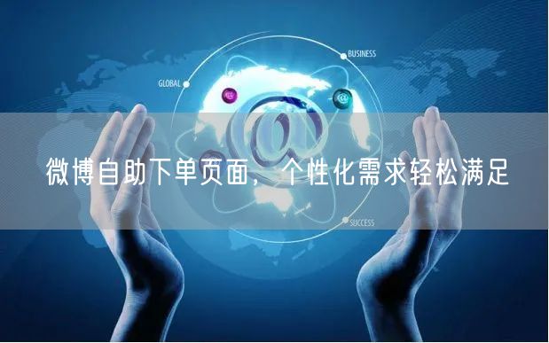 微博自助下单页面，个性化需求轻松满足