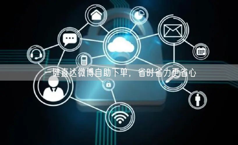 一键直达微博自助下单，省时省力更省心