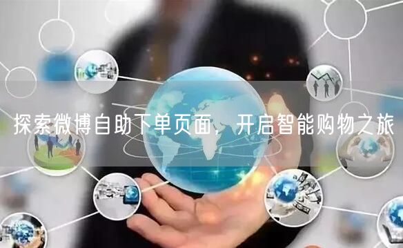探索微博自助下单页面，开启智能购物之旅