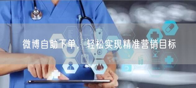 微博自助下单，轻松实现精准营销目标