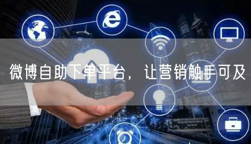 微博自助下单平台，让营销触手可及