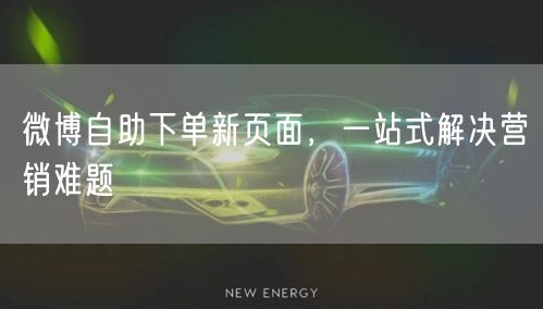 微博自助下单新页面，一站式解决营销难题