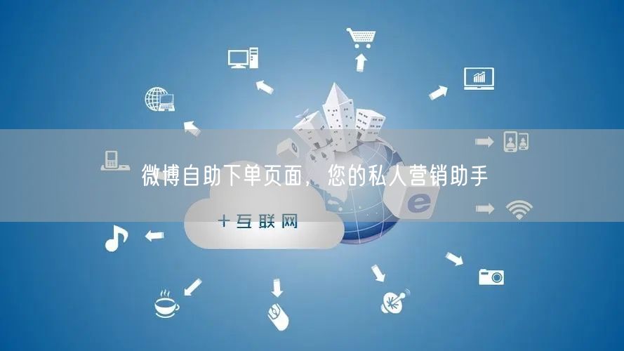 微博自助下单页面，您的私人营销助手