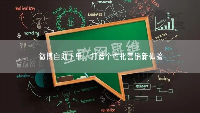 微博自助下单，打造个性化营销新体验