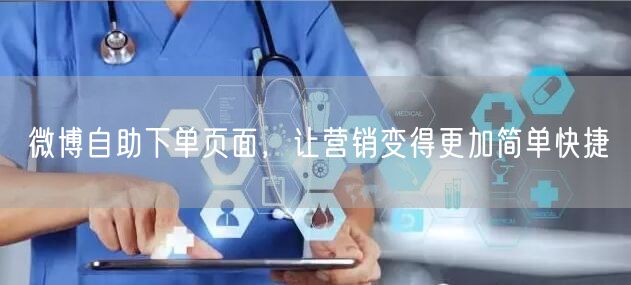 微博自助下单页面，让营销变得更加简单快捷