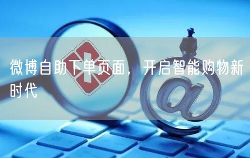 微博自助下单页面，开启智能购物新时代