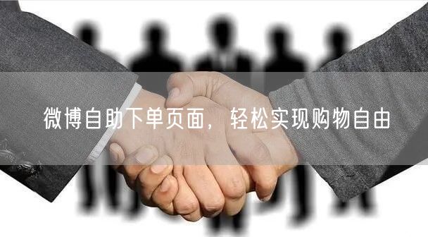 微博自助下单页面，轻松实现购物自由