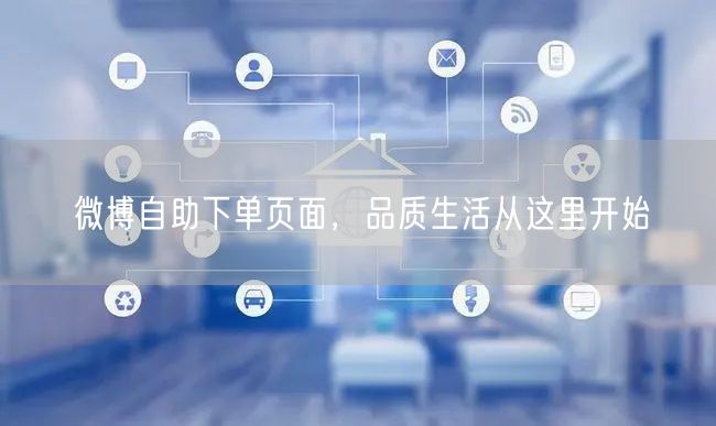 微博自助下单页面，品质生活从这里开始