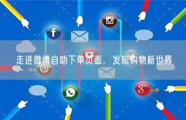 走进微博自助下单页面，发现购物新世界