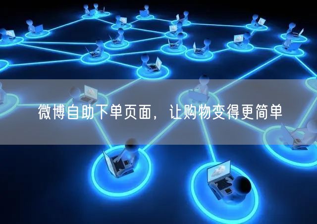 微博自助下单页面，让购物变得更简单