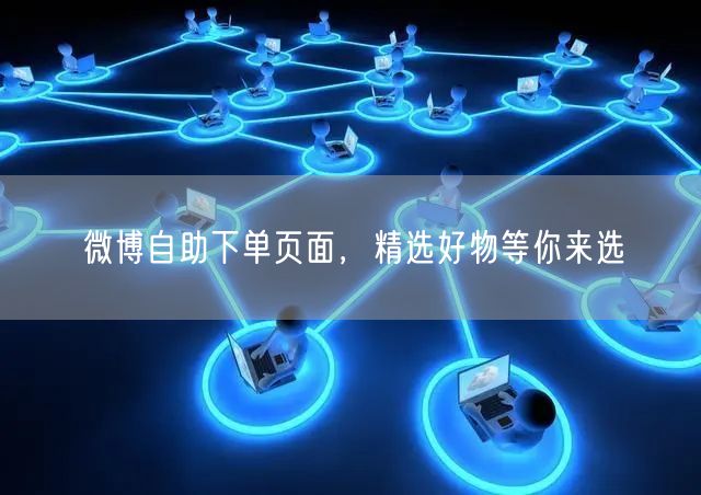 微博自助下单页面，精选好物等你来选