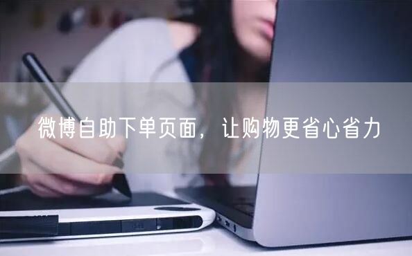 微博自助下单页面，让购物更省心省力