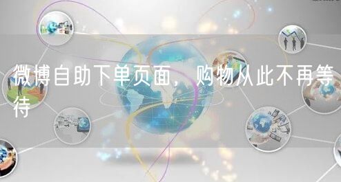 微博自助下单页面，购物从此不再等待