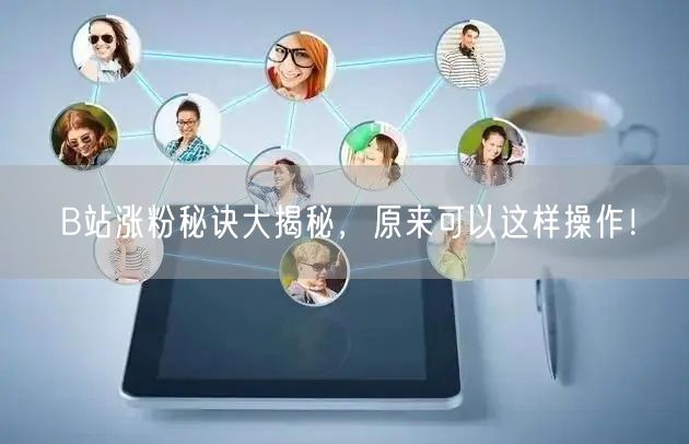B站涨粉秘诀大揭秘，原来可以这样操作！