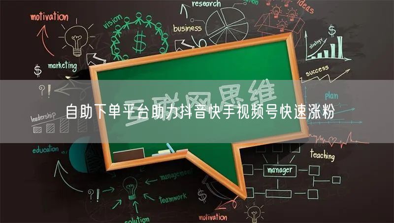 自助下单平台助力抖音快手视频号快速涨粉
