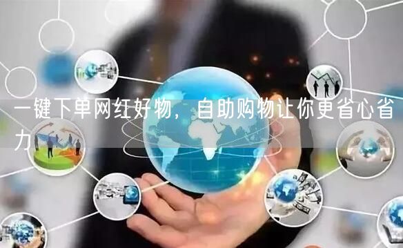 一键下单网红好物，自助购物让你更省心省力
