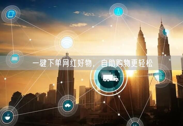 一键下单网红好物，自助购物更轻松