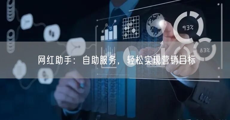 网红助手：自助服务，轻松实现营销目标