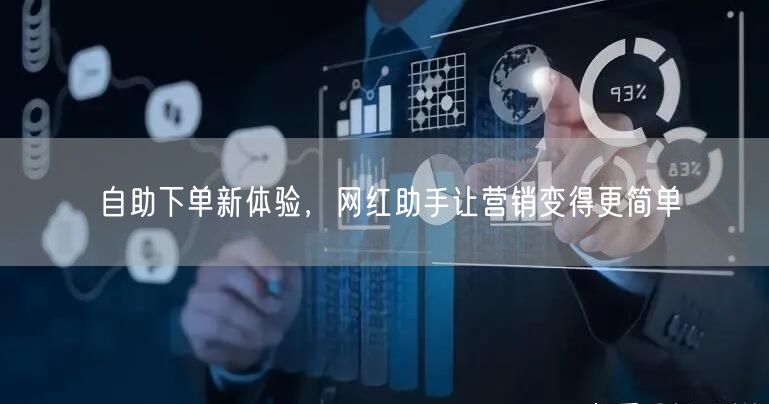 自助下单新体验，网红助手让营销变得更简单
