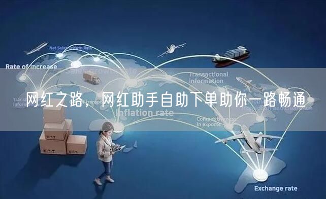 网红之路，网红助手自助下单助你一路畅通