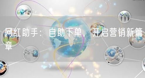 网红助手：自助下单，开启营销新篇章