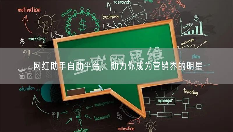 网红助手自助平台，助力你成为营销界的明星