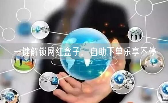一键解锁网红盒子，自助下单乐享不停