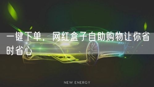 一键下单，网红盒子自助购物让你省时省心