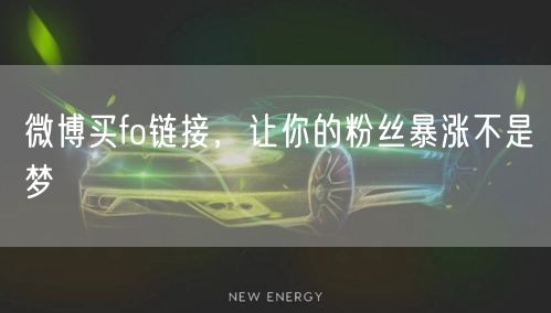 微博买fo链接，让你的粉丝暴涨不是梦