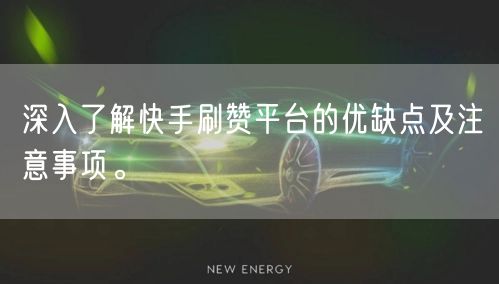 深入了解快手刷赞平台的优缺点及注意事项。