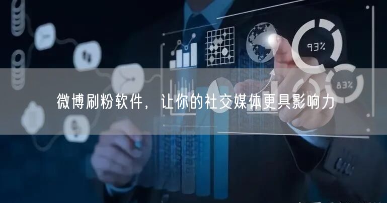 微博刷粉软件，让你的社交媒体更具影响力