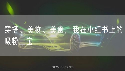 穿搭、美妆、美食，我在小红书上的吸粉三宝